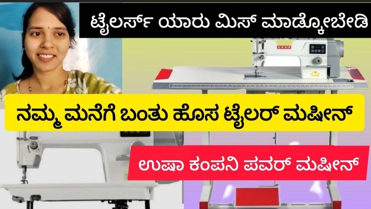 ❣️Usha ಪವರ್ ಟೈಲರ್ ಮೆಷಿನ್ ಸಂಪೂರ್ಣ ಮಾಹಿತಿ | usha tailoring machine review in kannada