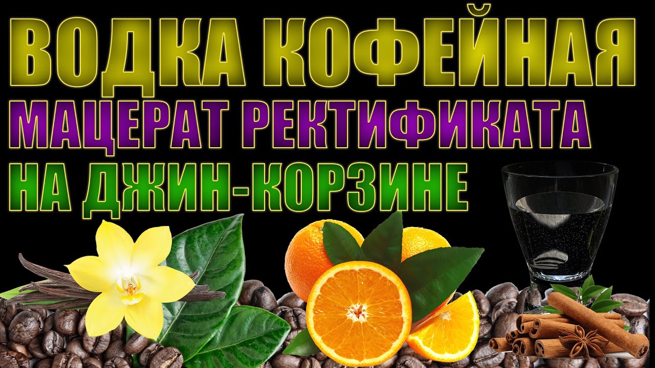 ВОДКА С АРОМАТОМ КОФЕ | ДИСТИЛЛЯЦИЯ РЕКТИФИКАТА ЧЕРЕЗ ДЖИН-КОРЗИНУ | НАПИТОК НА ФОРУМ ЗНАК КАЧЕСТВА