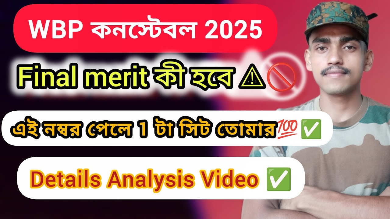 WBP constable ফাইনাল merit কত 🤔⚠️👮/একটা সিট তোমার এই নম্বর পেলেই 💯✅/বিস্তারিত ভিডিও #wbp #পুলিশ #kp 