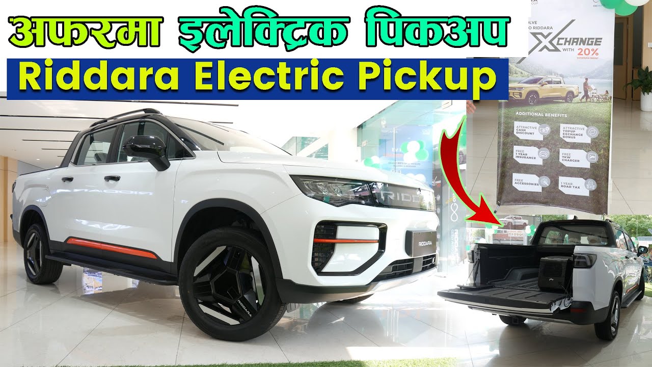 अफरमा इलेक्ट्रिक पिकअप Riddara Electric Pickup In Nepal II Jankari Kendra