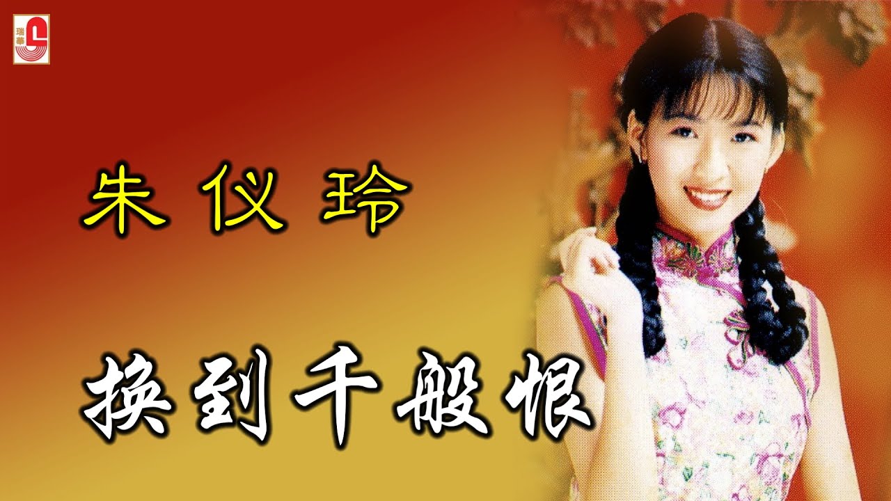 朱仪玲 - 换到千般恨（Official Lyric Video)