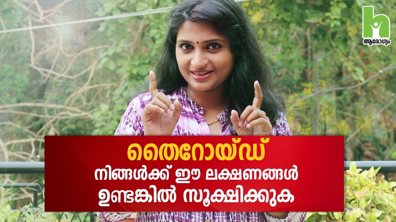 തൈറോയ്ഡ് ശ്രദ്ധിച്ചില്ലെങ്കില്‍ അപകടം ഉറപ്പ് | Thyroid Malayalam Health Tips