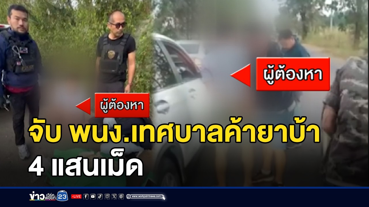 จับ พนง.เทศบาลค้ายาบ้า 4 แสนเม็ด l ตลาดข่าว - ข่าวเช้าเวิร์คพอยท์ l 5 ก.พ.69