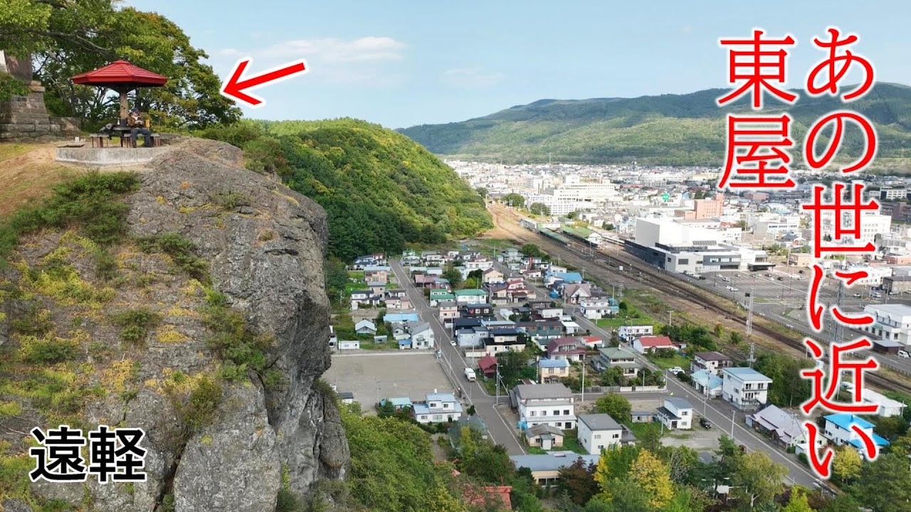 瞰望岩　あの世に近い東屋がある巨岩. 北海道 遠軽町