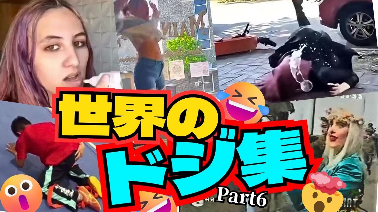 🤣爆笑！世界のドジな人たち２２選【Part6】