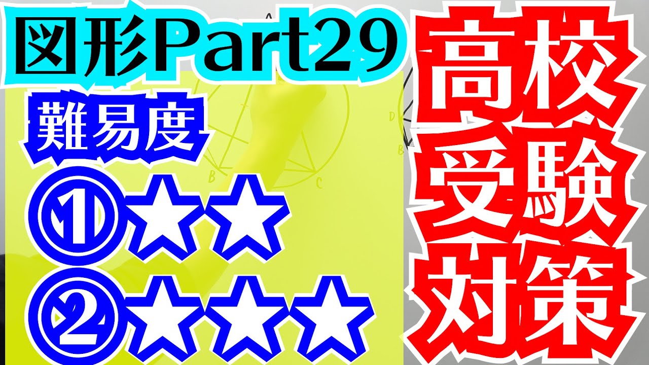 【高校受験対策】数学-図形29(番号間違えました)