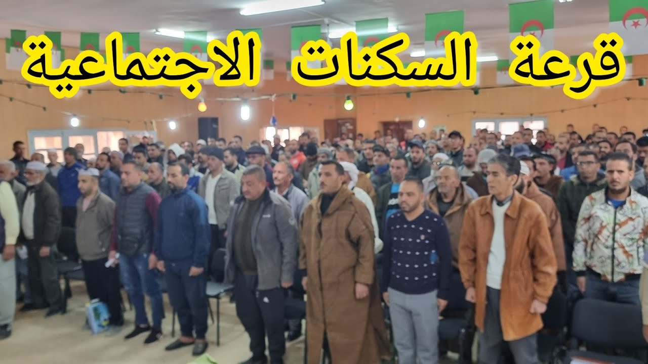 قرعة المستفيدين من السكنات الاجتماعية 400 سكن بقاعة المعارض.