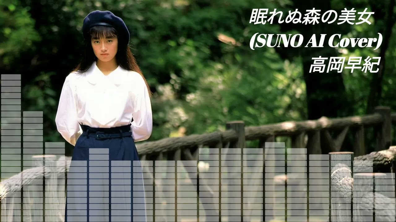 【SUNO】高岡早紀 - 眠れぬ森の美女  (Cover) 【AI】