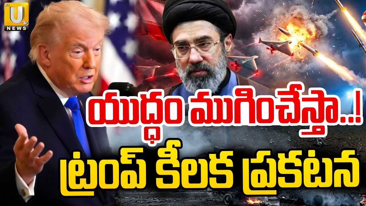 Donald Trump Key Decision on War | యుద్ధం ముగించేస్తా..! | America Iran War | Its UTV News