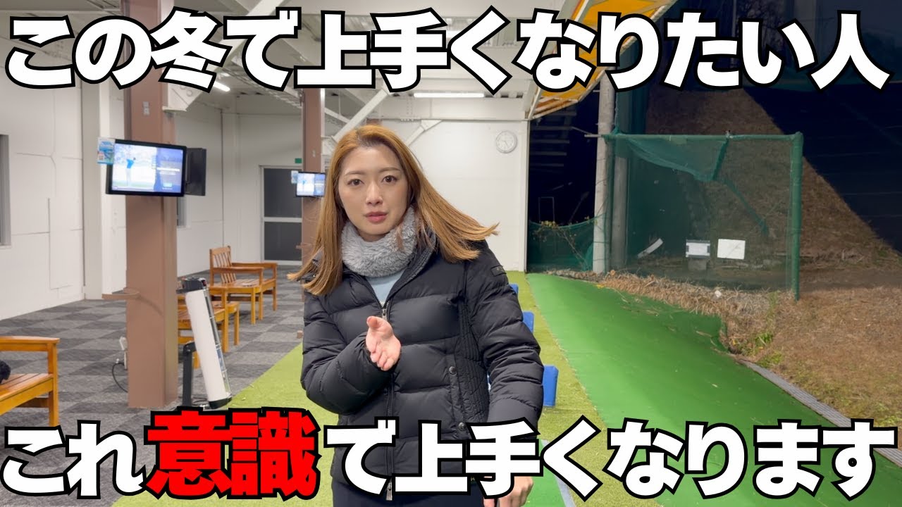 【ゴルフレッスン】この冬はこれが意識できてるかで差がつきます。