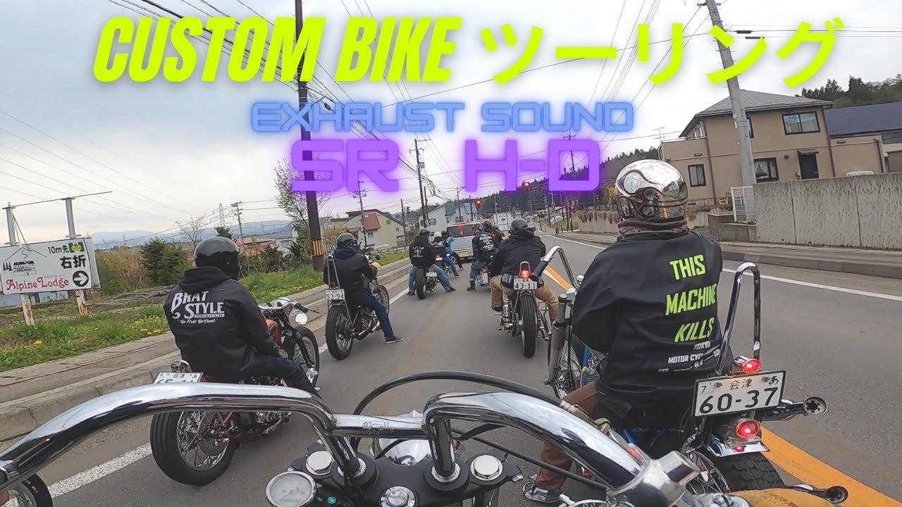 CUSTOM BIKE ツーリング  走行動画  Exhaust Sound  SR400  ショベルヘッド  Chopper