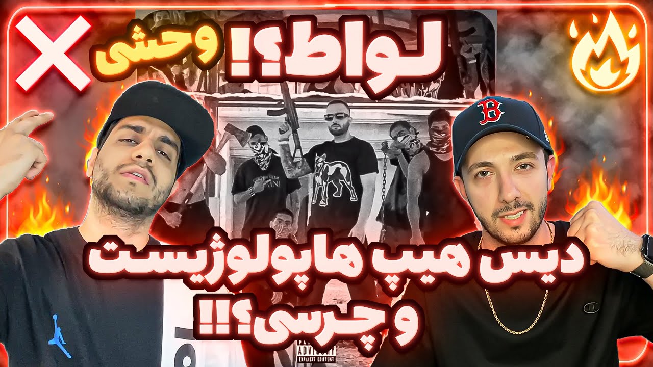 ❌ or 🔥? Daniyal - LAVAAT (Hiphopologist DISS) | ریویو دیس لوات از دانیال به هیپ هاپولوژیست