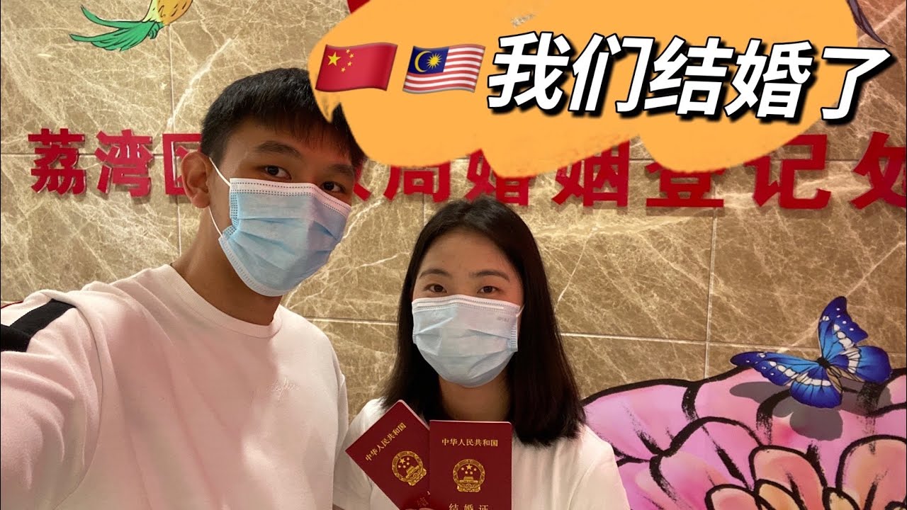 🇨🇳🇲🇾中马异国恋的我们, 结婚了