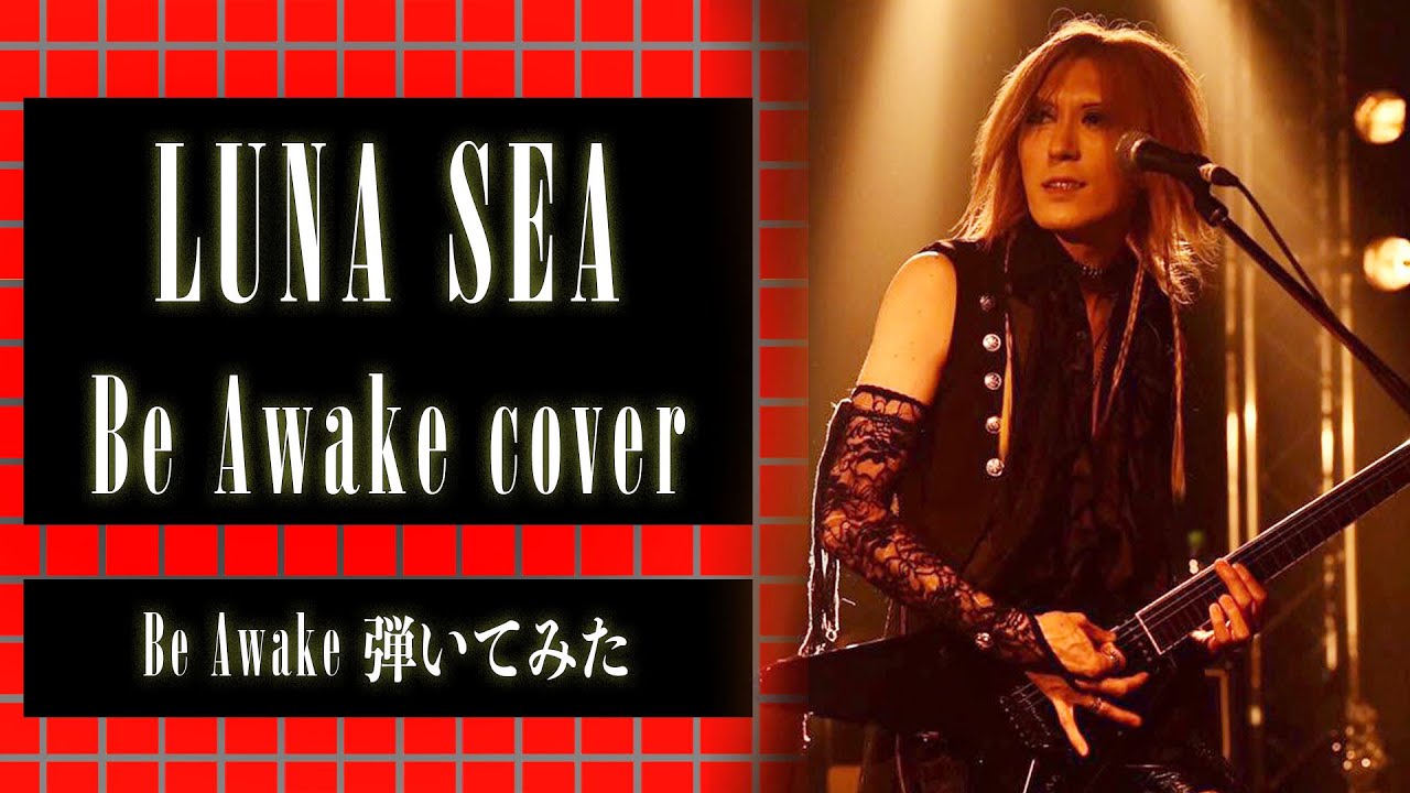 【LUNA SEA】Be Awake/SUGIZOパート【弾いてみた】