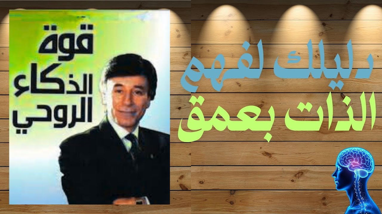قوة الذكاء الروحي | 20 فصلا يغيّرون حياتك من الداخل