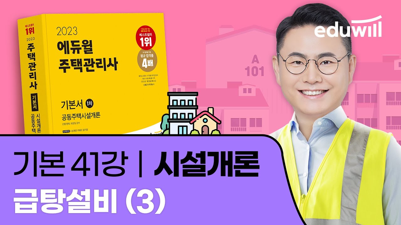 41강 급탕설비 (3)｜2023 주택관리사 시설개론 기본이론 유료강의 무료공개｜제 26회 주택관리사 시험 대비｜에듀윌 신명 합격강의