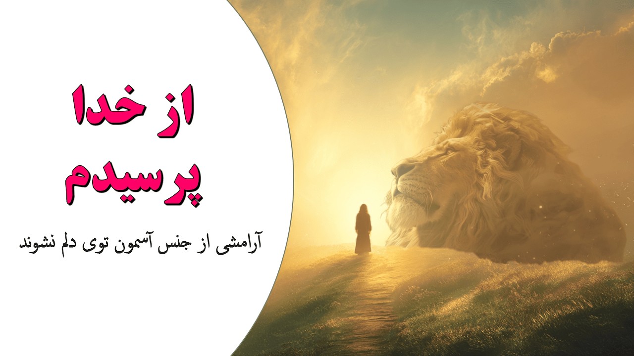 تو یه گفت‌وگوی صمیمی با خدا توی دل بحران های ایران؛ از خدا پرسیدم چرا؟