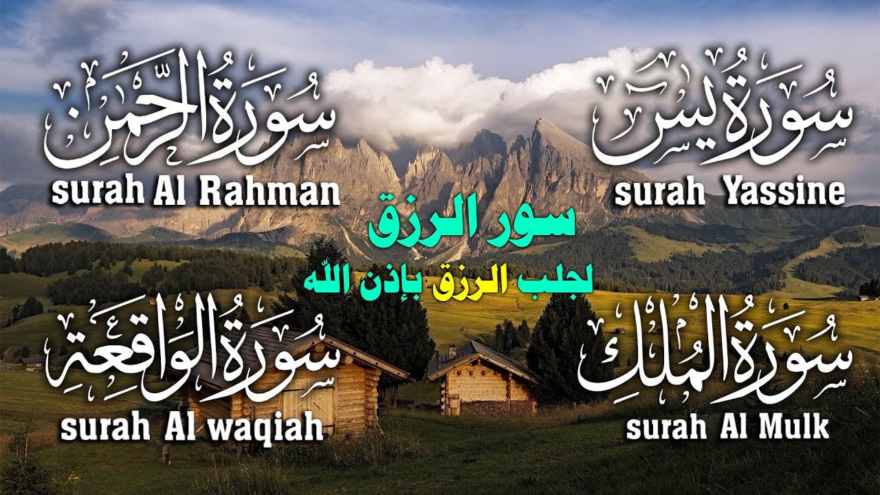 ‏‏‏‏‏‏سورة يس+الواقعة+الرحمن+الملك شغلها بنية التدبروجلب الرزق وقضاء الدين وتفريج الهم وتيسير الامور