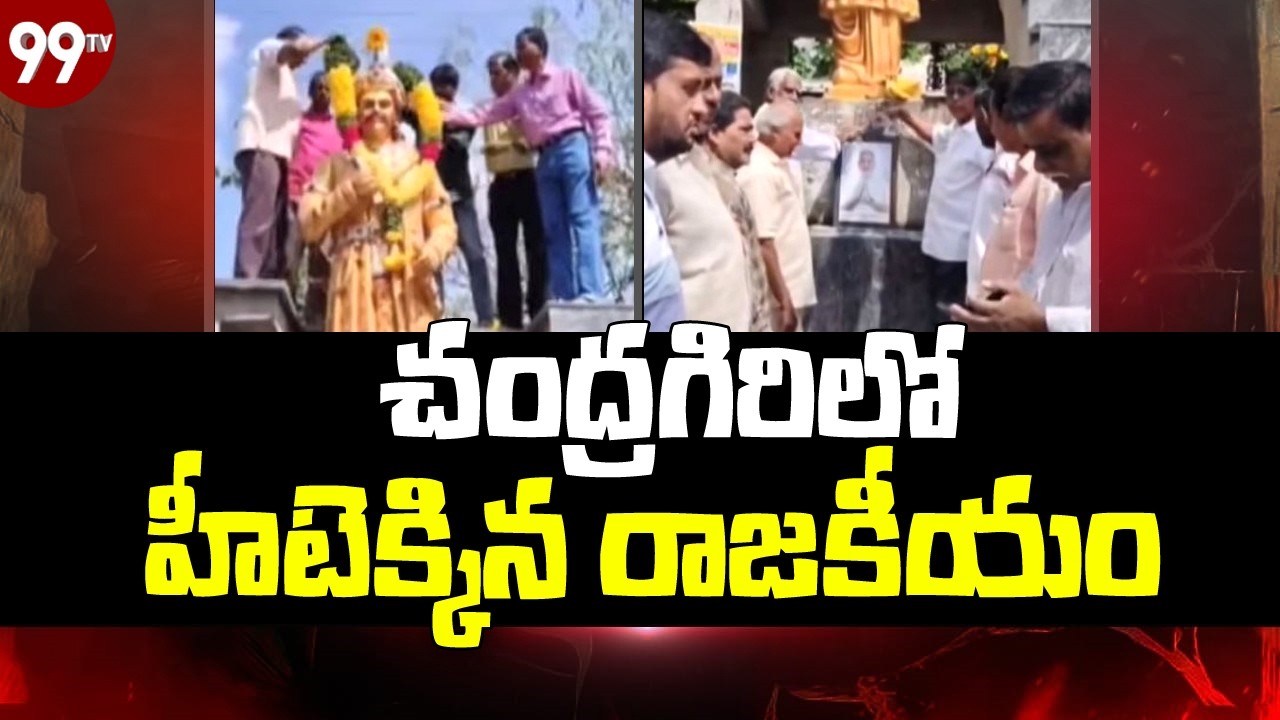 తిరుపతి జిల్లా చంద్రగిరి నియోజకవర్గంలో వేడెక్కిన రాజకీయం | Politics heats up in Chandragiri | 99TV