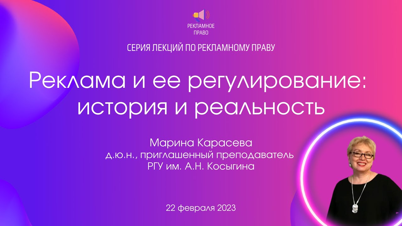 Реклама и ее регулирование: история и реальность | Марина Карасева. 22.02.2023