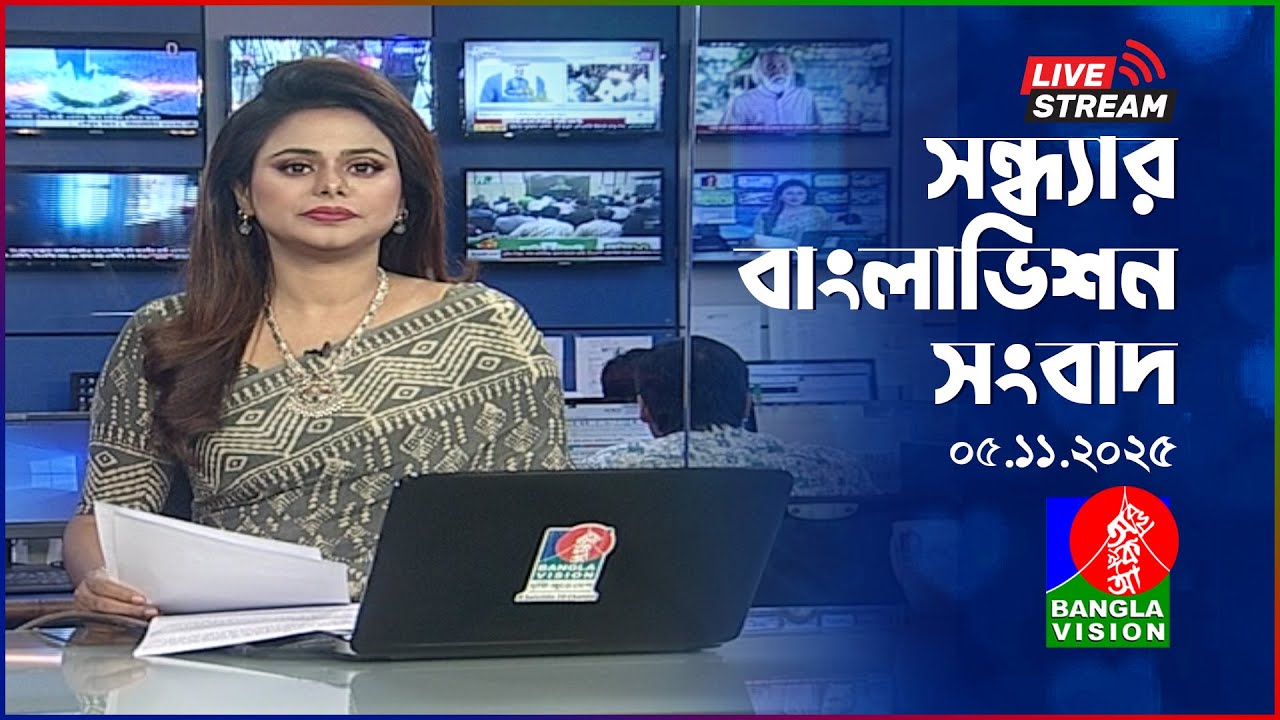 সন্ধ্যার বাংলাভিশন সংবাদ | BanglaVision Live News Bulletin | 05 November 2025