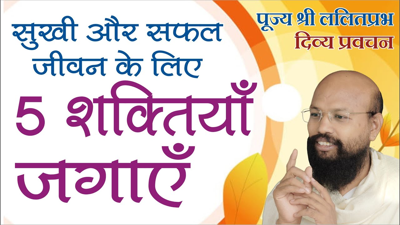 सुखी सफल जीवन के लिए जगाएं 5 शक्तियां- Wake up 5 powers for happy successful life Lalitprabh Indore