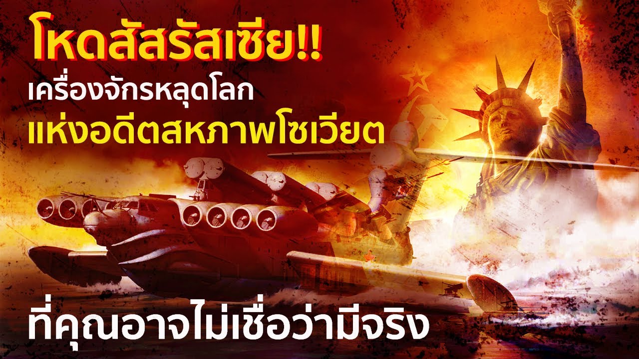 สุดยอดเครื่องจักรหลุดโลก แห่งโซเวียต | รู้ไว้ใช่ว่า | ยานพาหนะที่คุณอาจไม่คิดว่าจะมีอยู่จริง