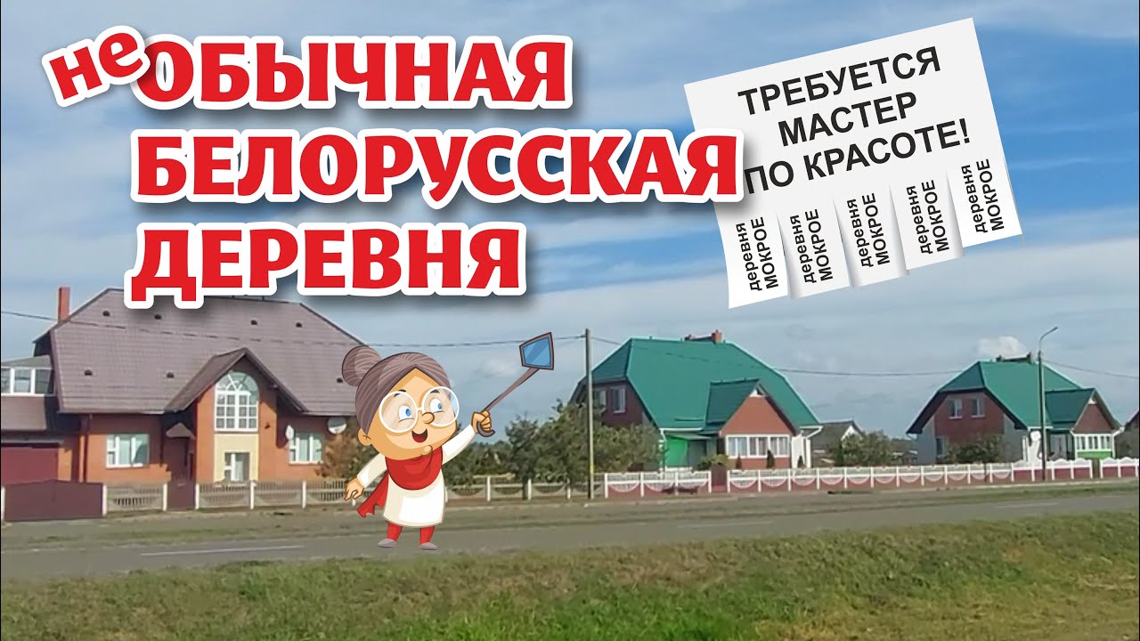 МОКРОЕ: нам не хватает только САЛОНА КРАСОТЫ!