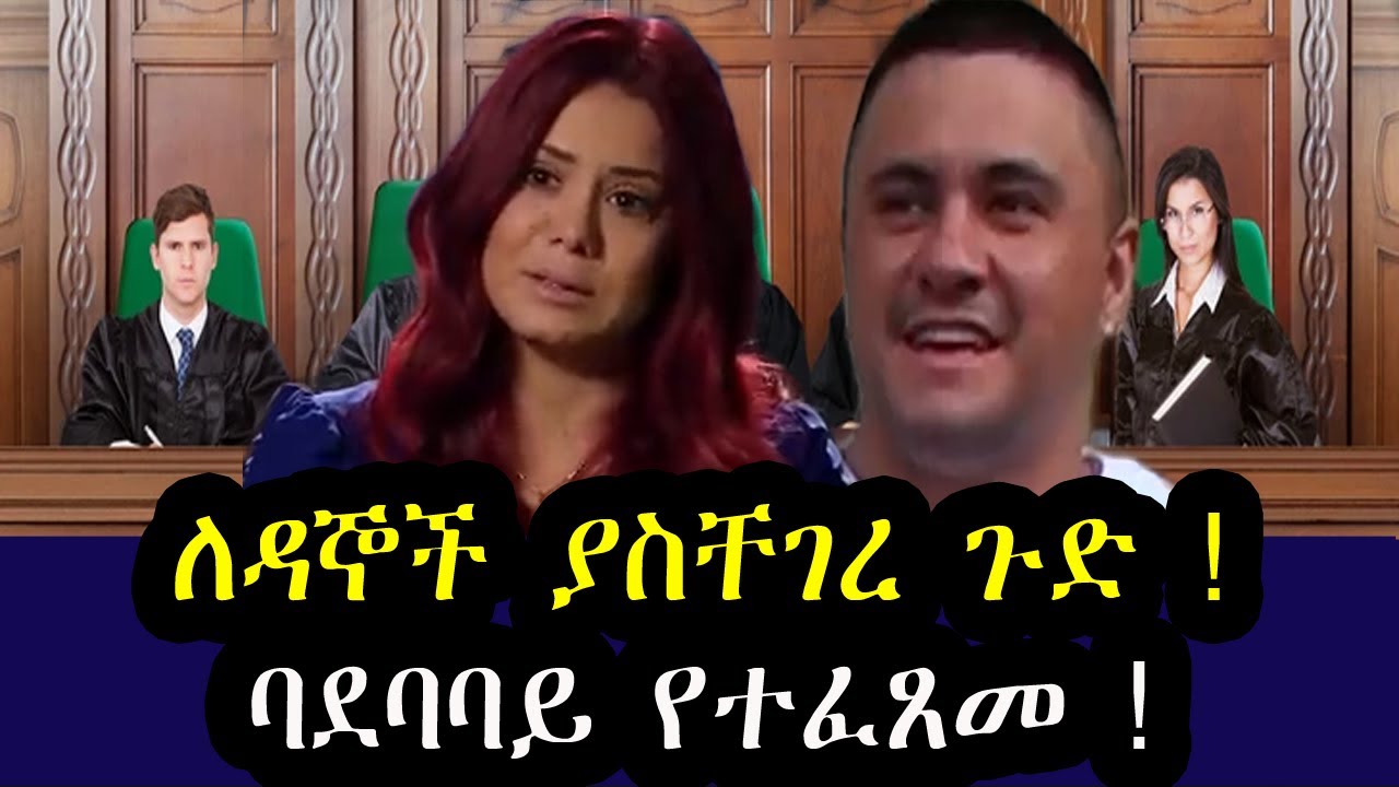 አስገዳጁ  አፍቃሪ እቤት ድረስ  | የ ጥንዶቹ   መጨረሻ  | እርምጃዋ ከፋ |ማሳያ ተረክ