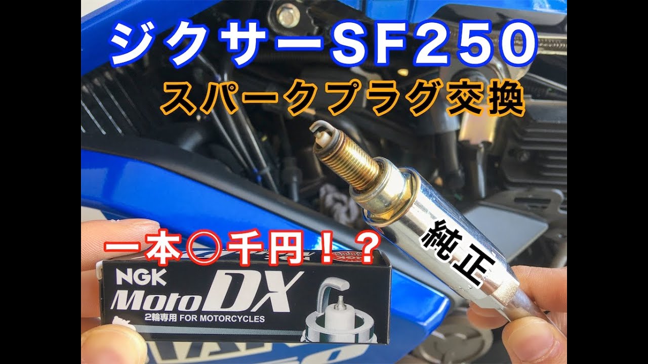 【作業動画】二輪専用プラグ NGK MotoDXイリジウムプラグに交換してみた【ジクサーSF250】I replaced it with a NGK MotoDX iridium plug