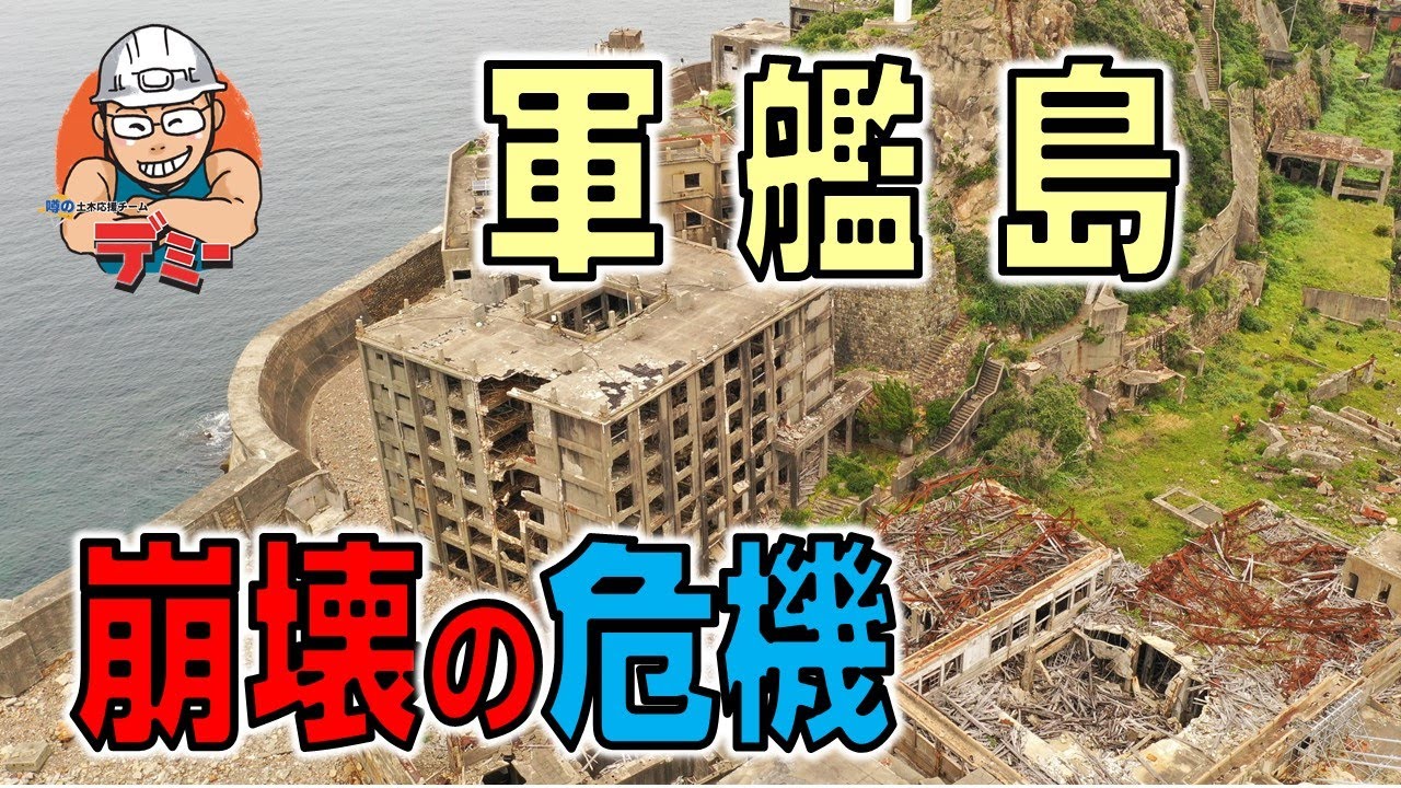 【独占映像】軍艦島の立入禁止エリアで土木学者が潜入調査