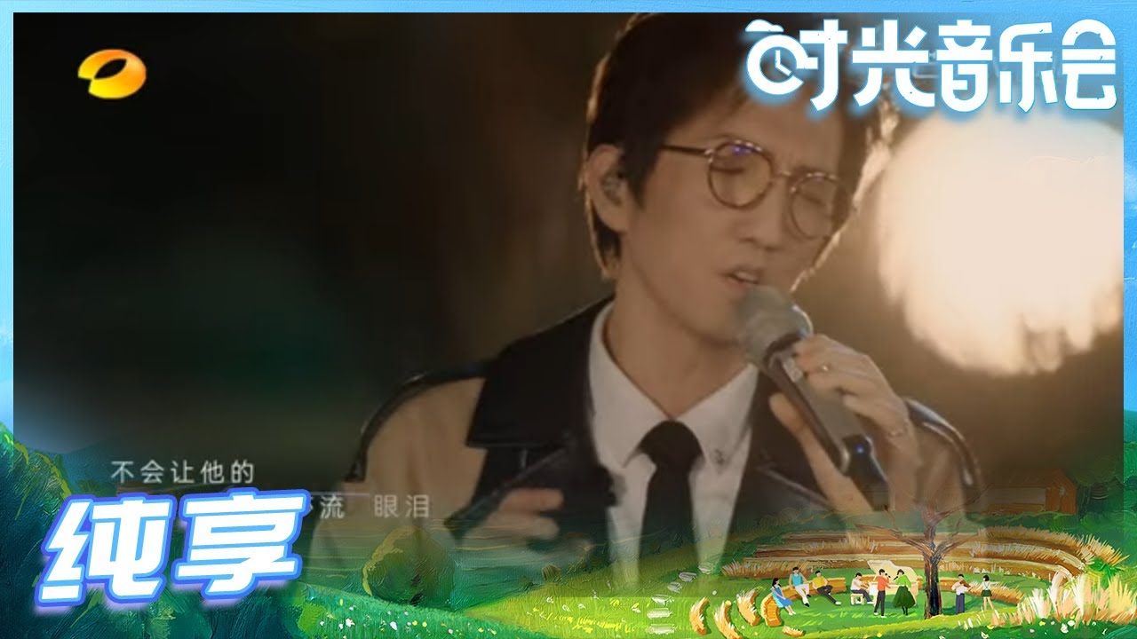 【林志炫Live】林志炫《蒙娜丽莎的眼泪》忍不住要隔空互动！《时光音乐会》Time Concert EP1丨MangoTV
