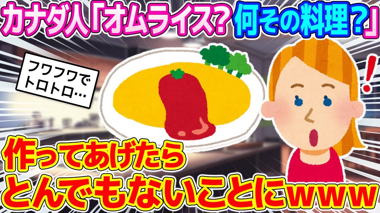 「オムライス？何その料理？」娘の話を聞いたカナダ人→せっかくなのでご馳走してあげた結果ｗｗｗ【ゆっくり解説】【海外の反応】
