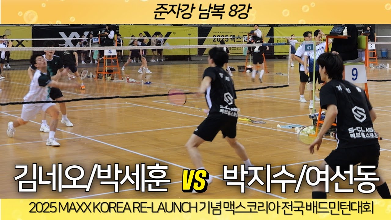 [김네오 박세훈 VS 박지수 여선동]2025 MAXX KOREA RE-LAUNCH 기념 맥스코리아 전국 배드민턴대회 준자강 남복 8강