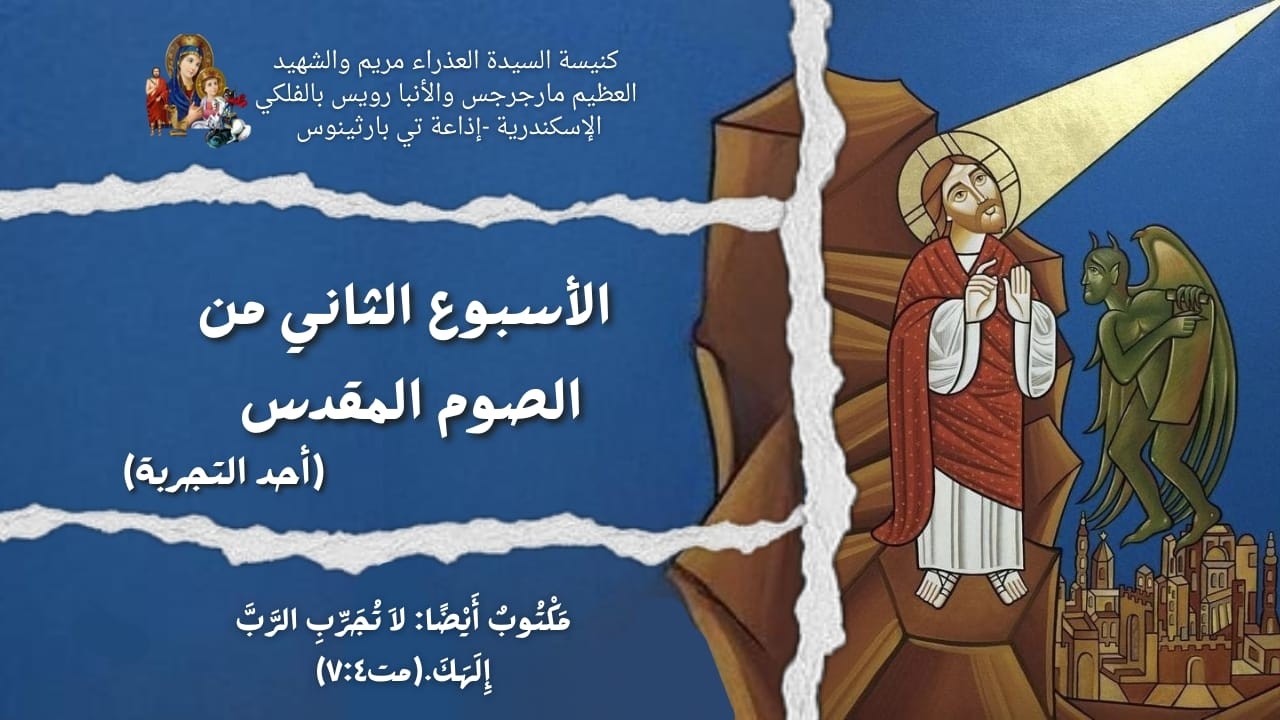 القداس الاول  من يوم الاتنين للاسبوع التاني من  الصوم الكبير الموافق 23/2/2026 16امشير 1742