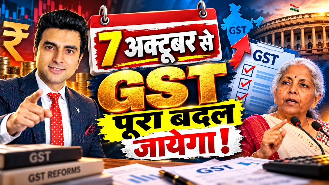 GST में 7 अक्टूबर 2026 से क्या बदलेगा? | 56th GST Council Meeting | Latest GST Update