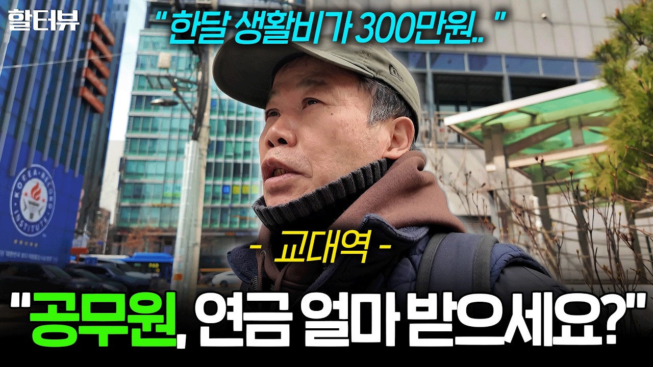 [할세상] 강남구 교대역 길거리에서 자영업과 공무원하셨던 60대 남자 어르신께 노인 노후 대비와 실제 연금 액수 생활비를 여쭤봤습니다.