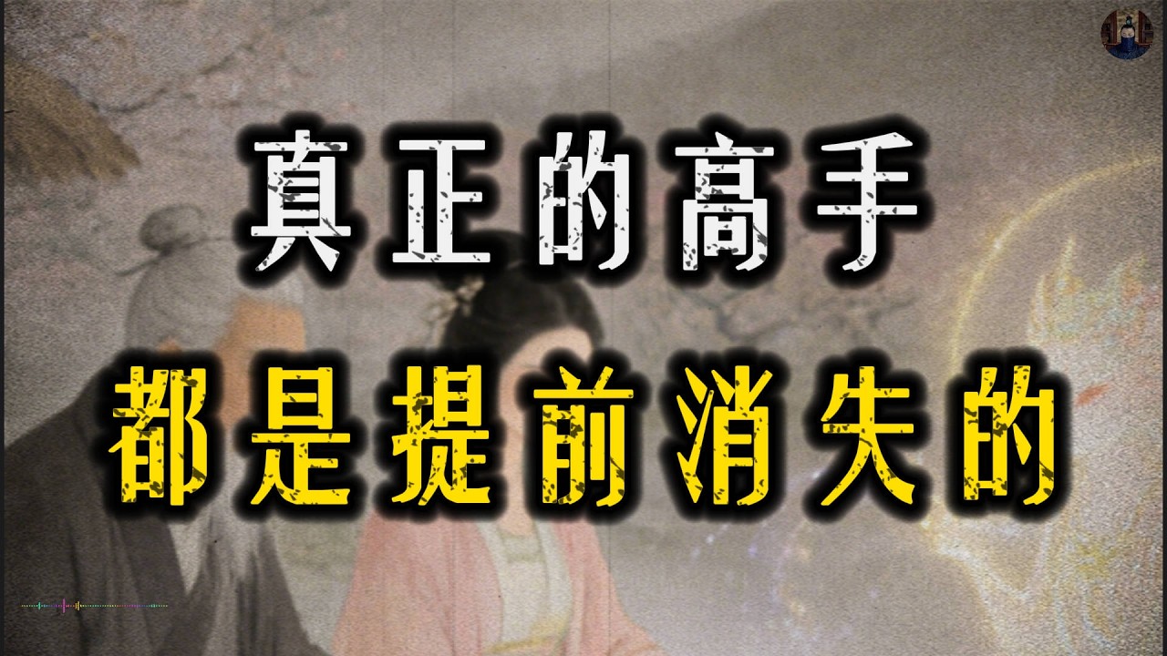 當你不再被需要，該怎麼全身而退！#強者思維#人際關係#處世智慧#認知覺醒#職場#智慧