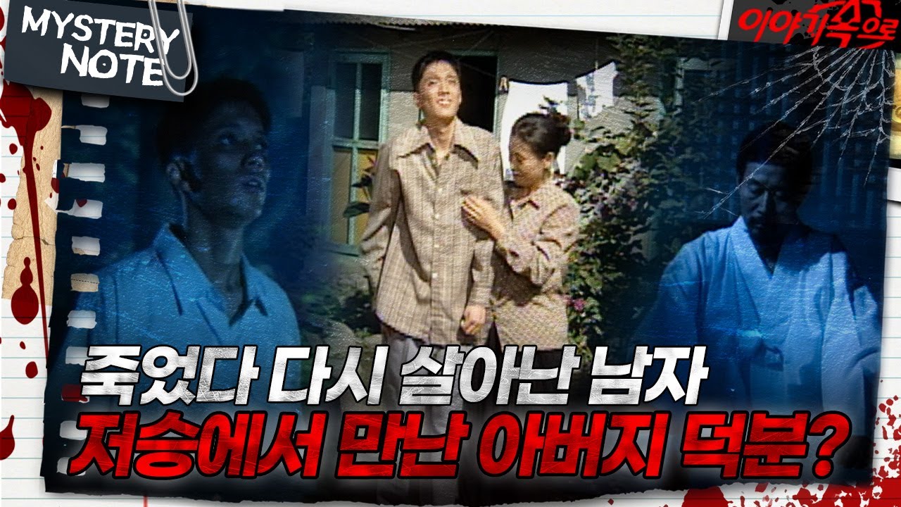 [미스터리 노트] 죽었다 다시 살아난 남자, 저승에서 만난 아버지 덕분?｜#미스터리노트 MBC970926방송