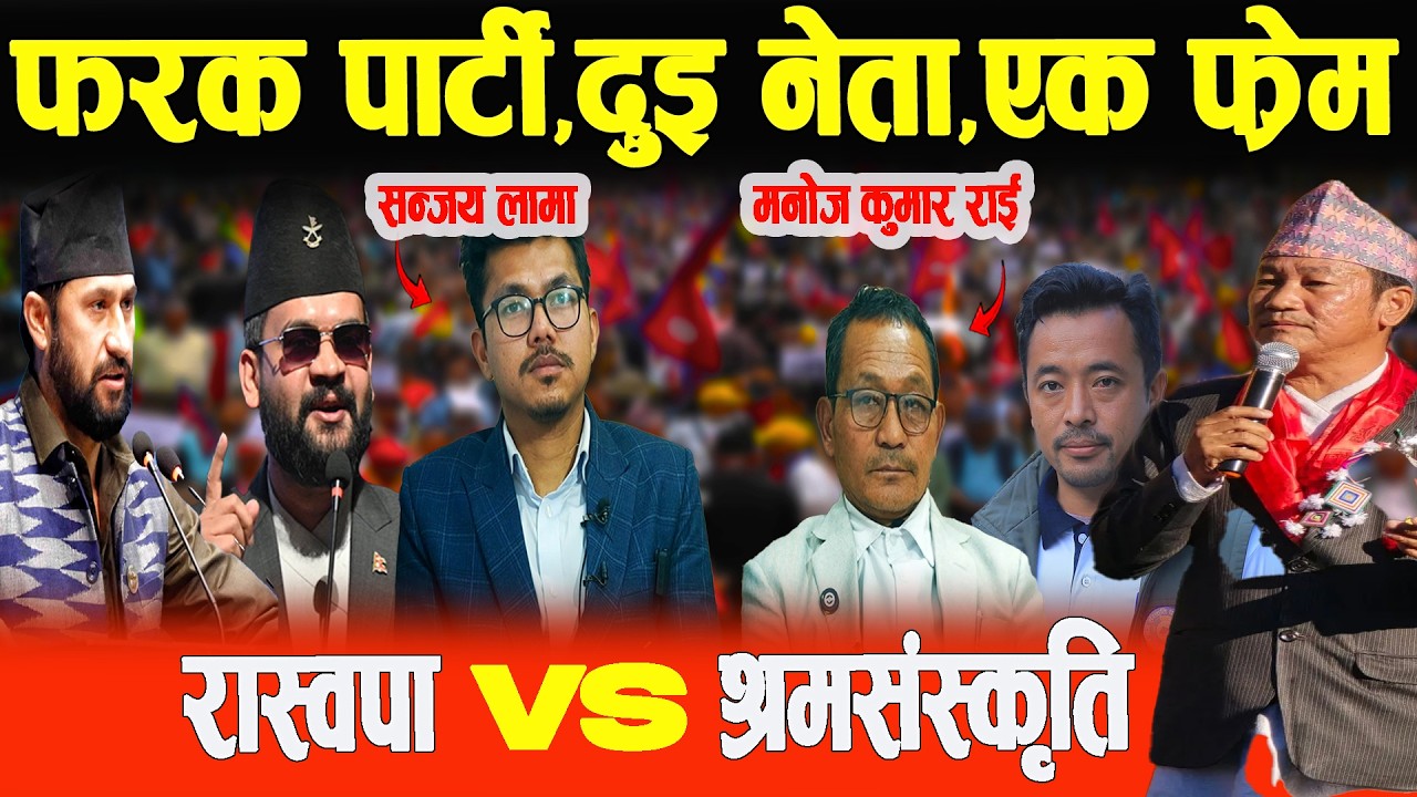 रास्वपा vs श्रम्संस्कृति,फरक पार्टीका दुइनेता एक  फ्रेम Manoj Kuramr rai, Sanjay Lama #election2082