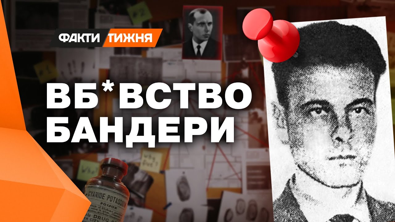 НАКАЗ — ліквідувати Бандеру! Секретні матеріали ТОГО САМОГО АГЕНТА КДБ @faktytyzhnia