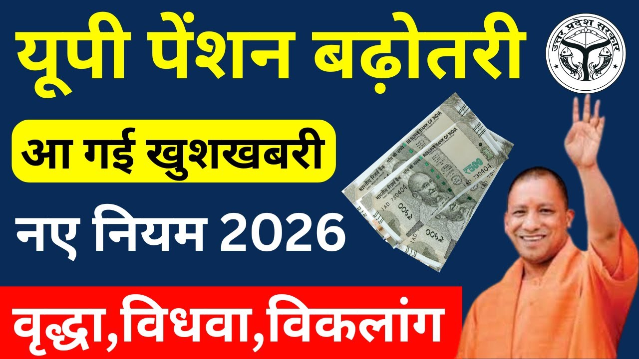UP Pension Increase 2026: New Rules, Eligibility & Application Process | UP Pension 2026 Good News!