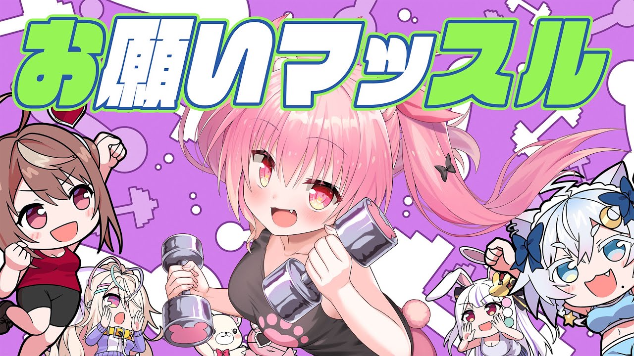 【歌ってみた】お願いマッスル/姫熊りぼん【Re:AcT/リアクト】
