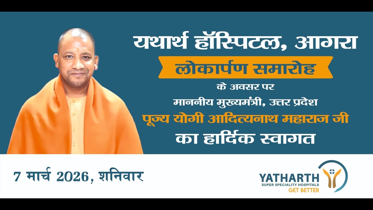 #LIVE: आगरा में यथार्थ हॉस्पिटल के लोकार्पण समारोह में सम्मिलित होते मुख्यमंत्री योगी आदित्यनाथ जी।