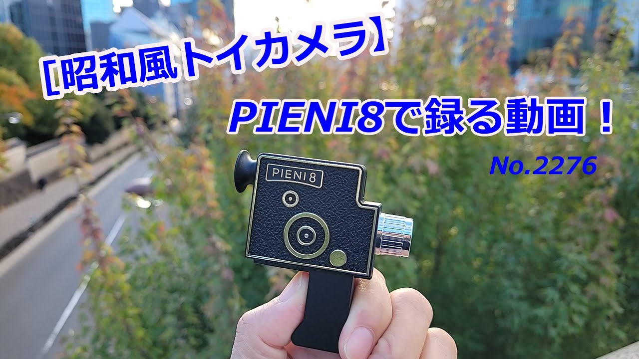 【昭和レトロな】トイカメラ、PIENI8で御茶ノ水を録る！（動画No.2276）