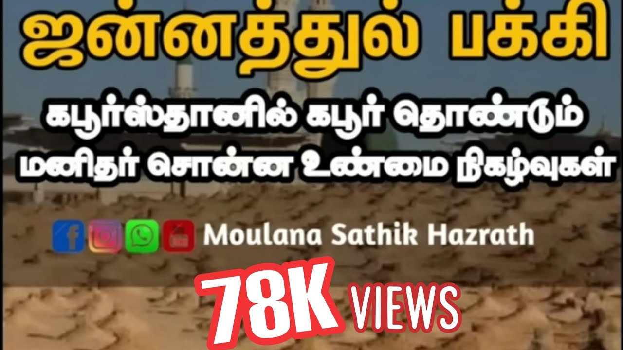 ஜன்னத்துல் பக்கியில் கபூர் தோண்டும் மனிதர் சொன்ன உண்மை நிகழ்வுகள்  #ஜன்னத்துல்பக்கி #jannath #baqi