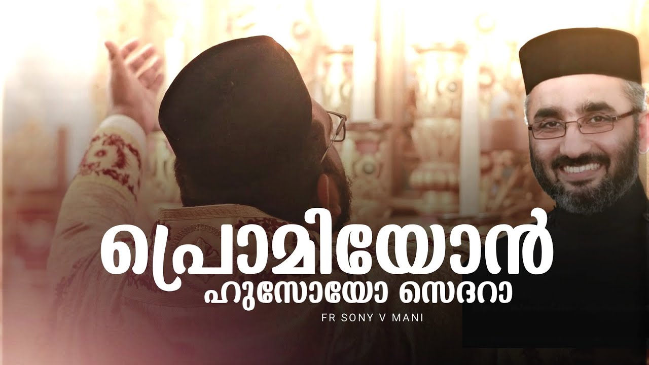 Premayon sedra | #malankara_orthodox_church | Fr Sony v mani