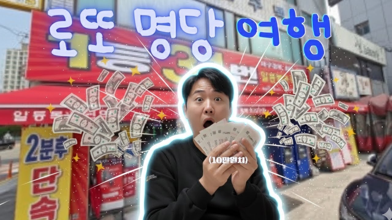 [로또명당 여행]로또 명당에서 10만원 구매하면 얼마가 될까?