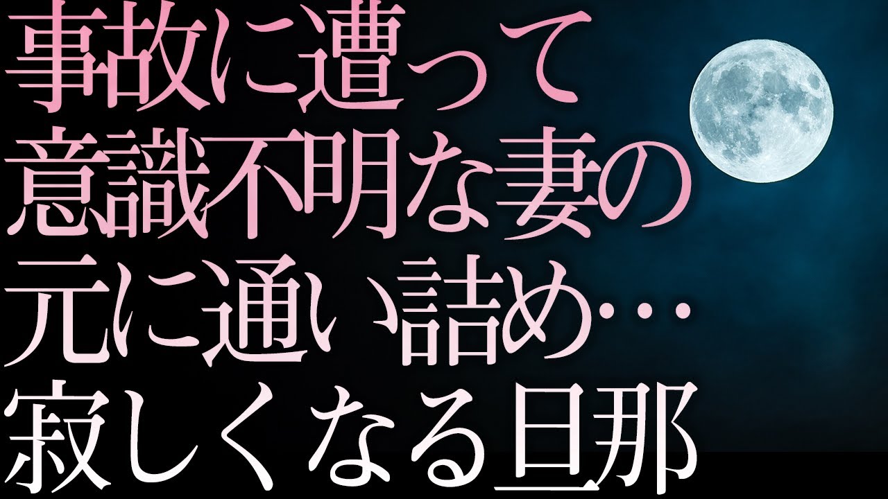 【ASMR】事故に遭って意識不明な妻の元に通い詰め…寂しくなる旦那【Japanese Voice Acting】