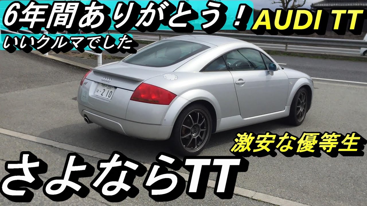 【アウディ】29万8千円だったTT 1.8T。6年間はあっという間に過ぎ、別れの時が訪れました。